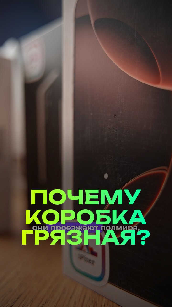 Почему коробка грязная?