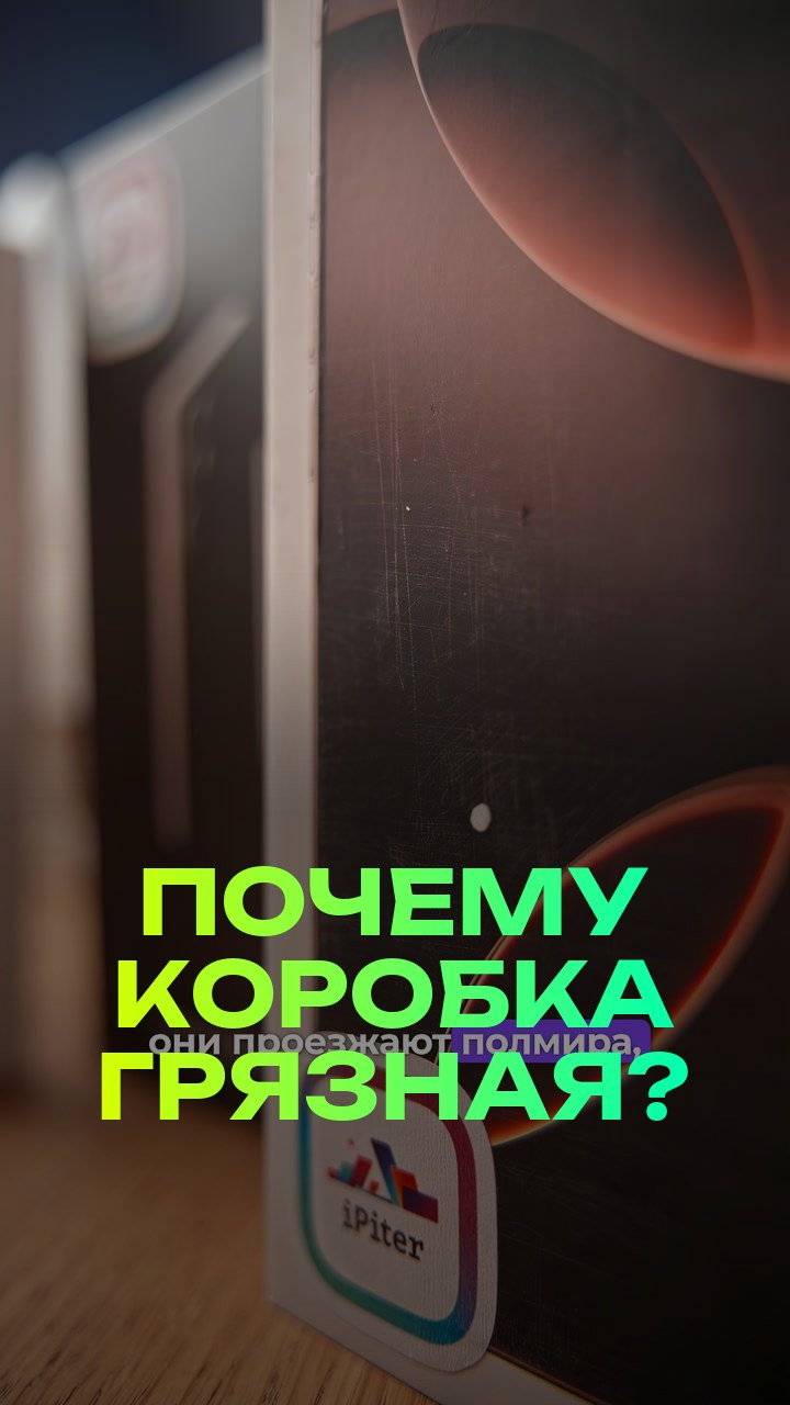 Почему коробка грязная?