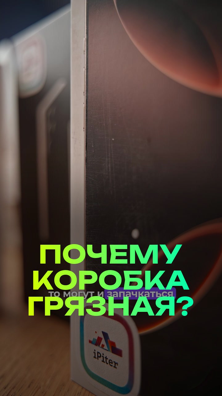 Почему коробка грязная?