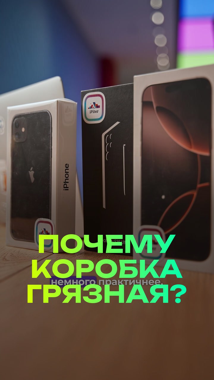 Почему коробка грязная?