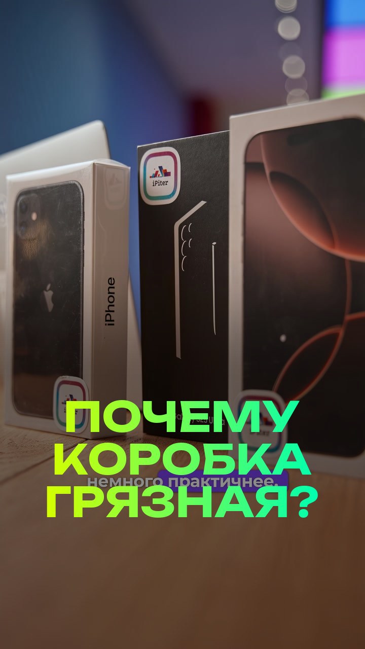 Почему коробка грязная?