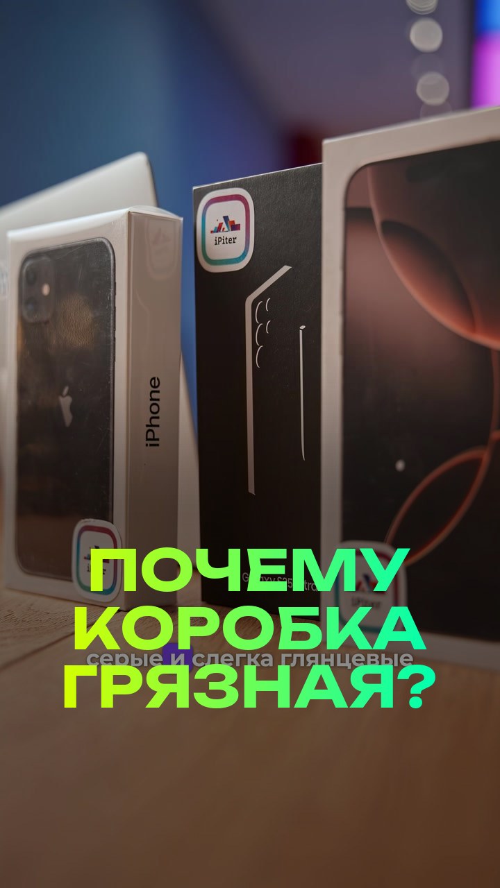 Почему коробка грязная?