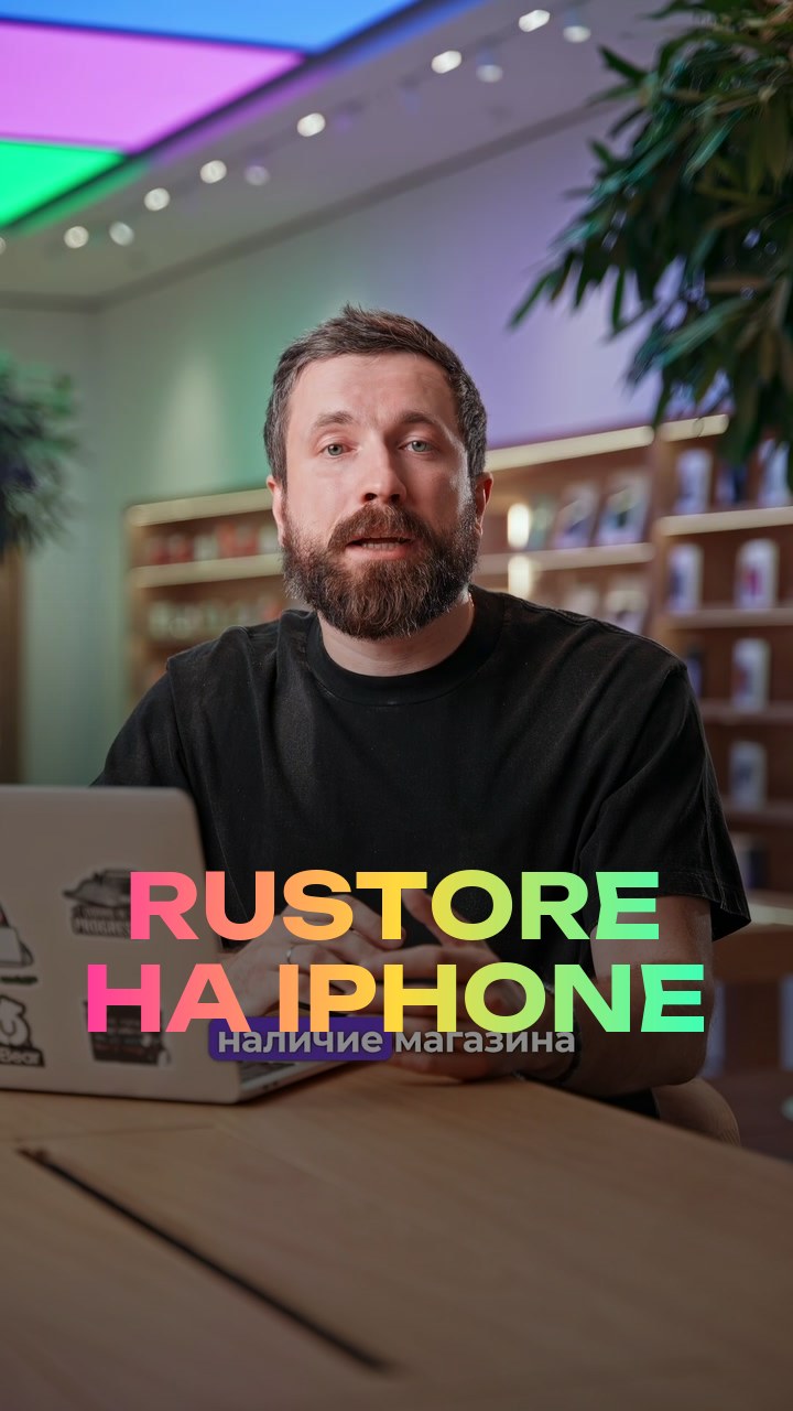 RuStore на iPhone