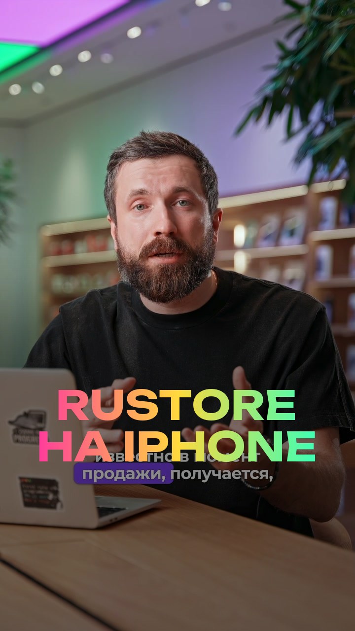 RuStore на iPhone