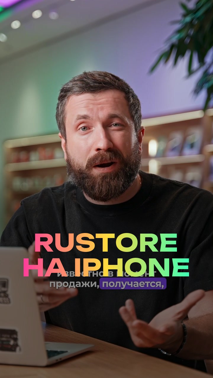 RuStore на iPhone