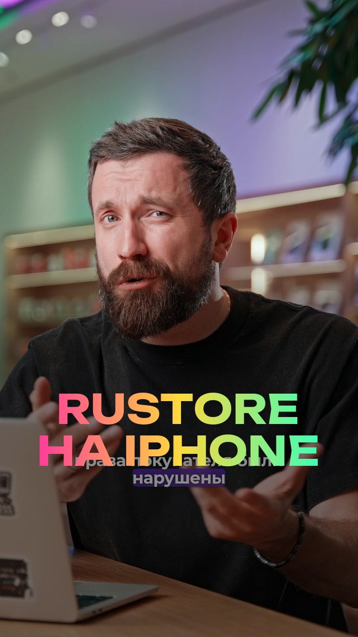 RuStore на iPhone