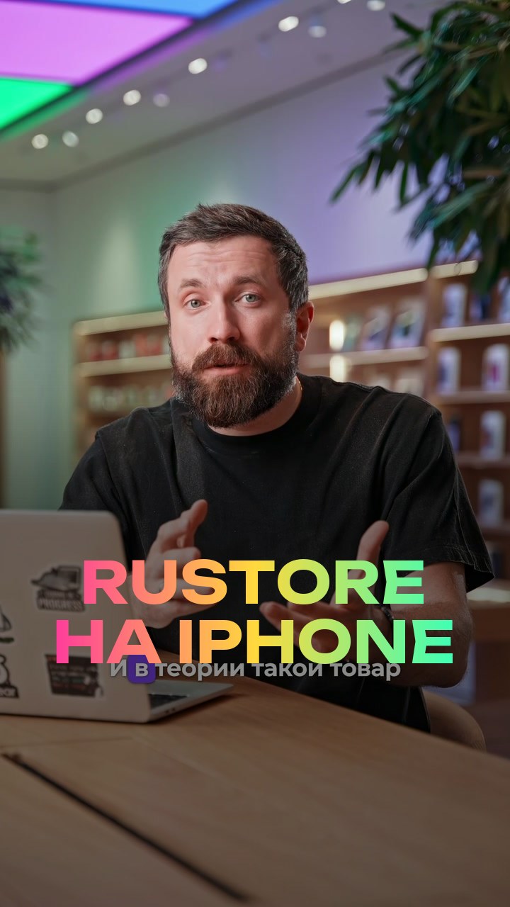 RuStore на iPhone