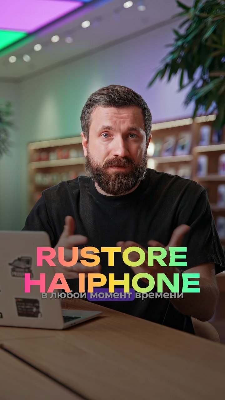 RuStore на iPhone