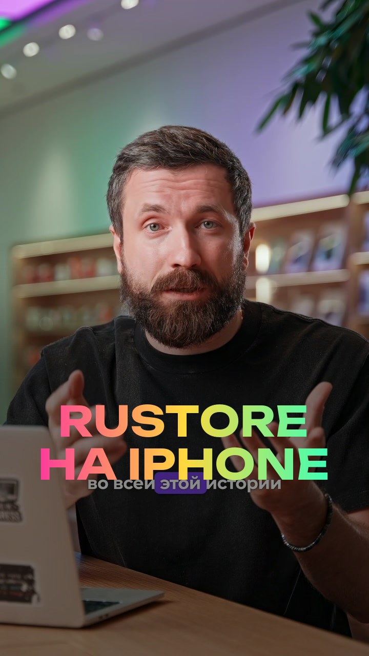 RuStore на iPhone