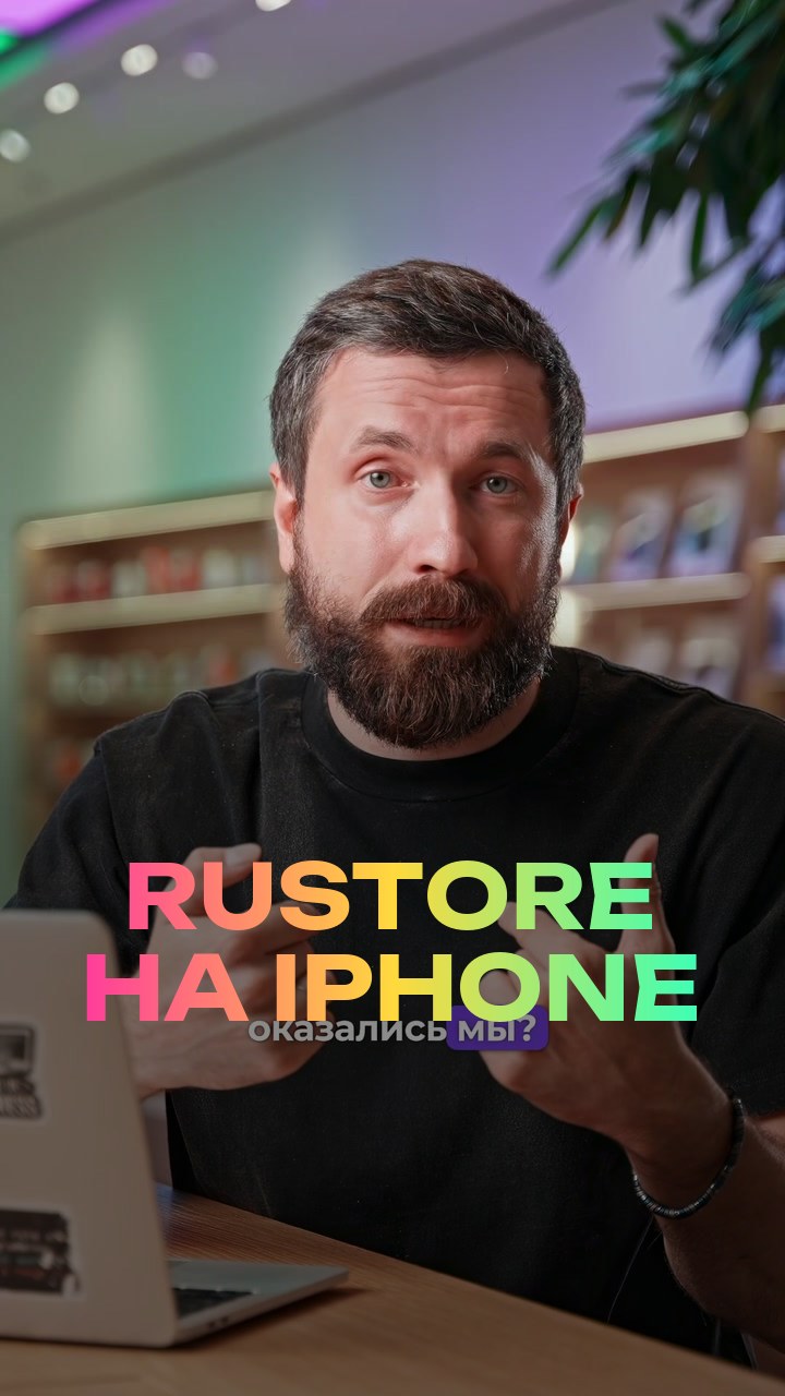 RuStore на iPhone
