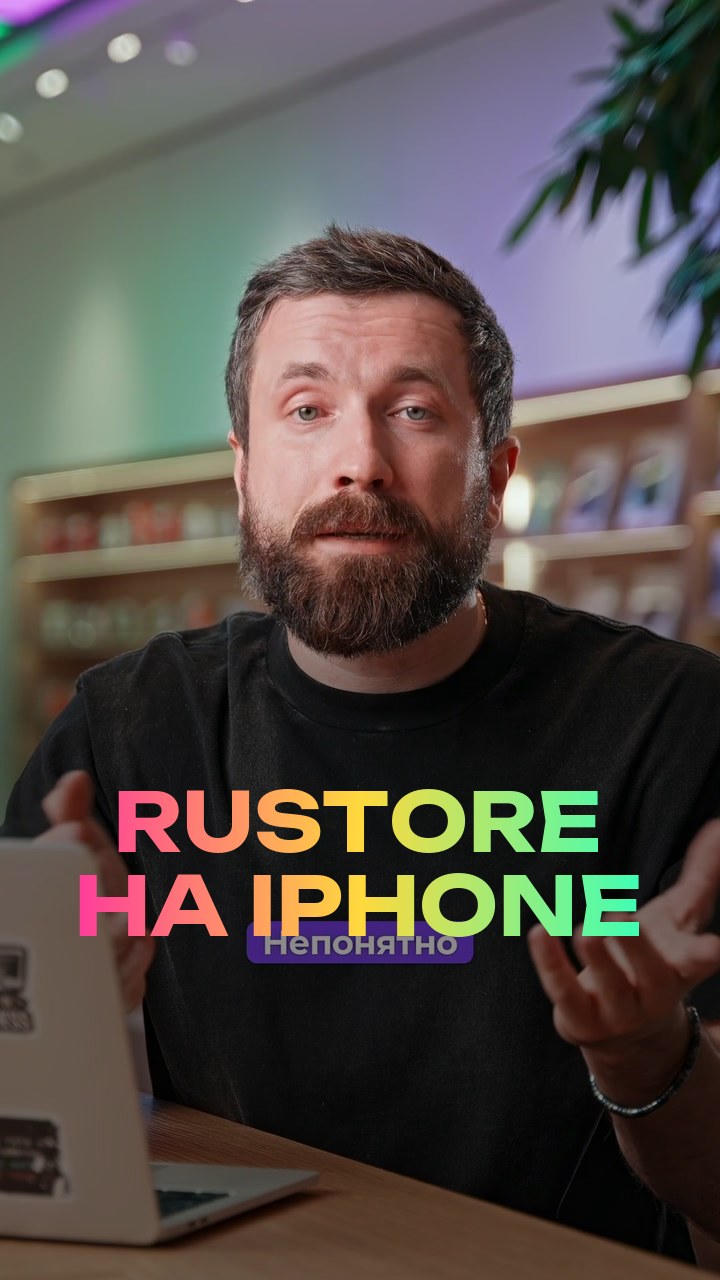 RuStore на iPhone