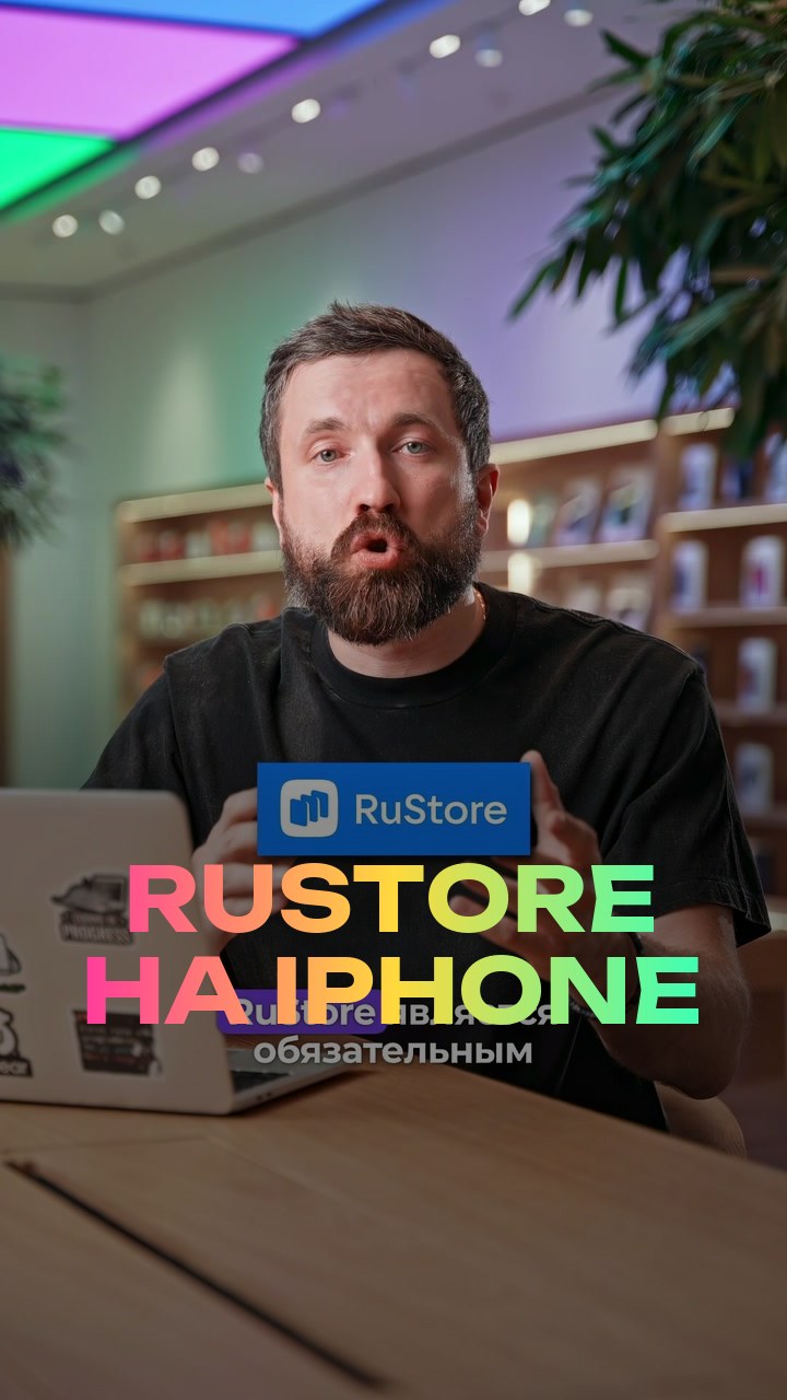 RuStore на iPhone