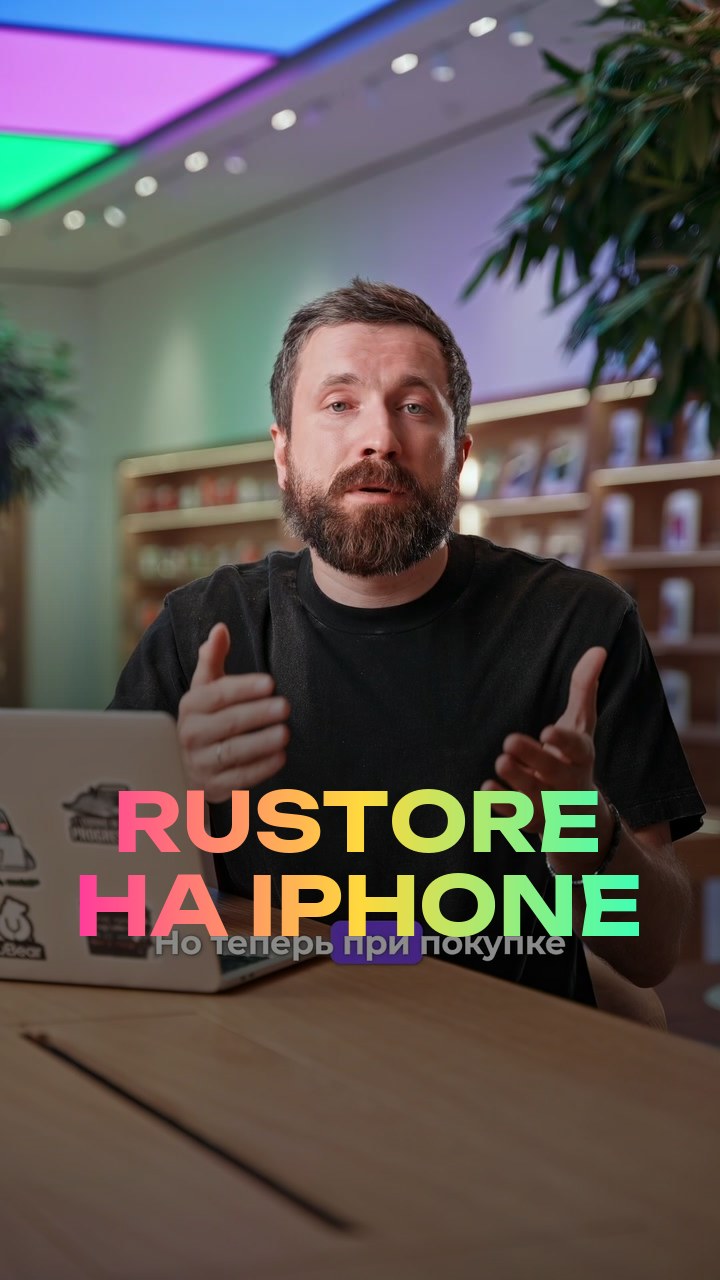 RuStore на iPhone