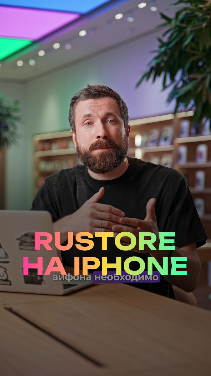 RuStore на iPhone