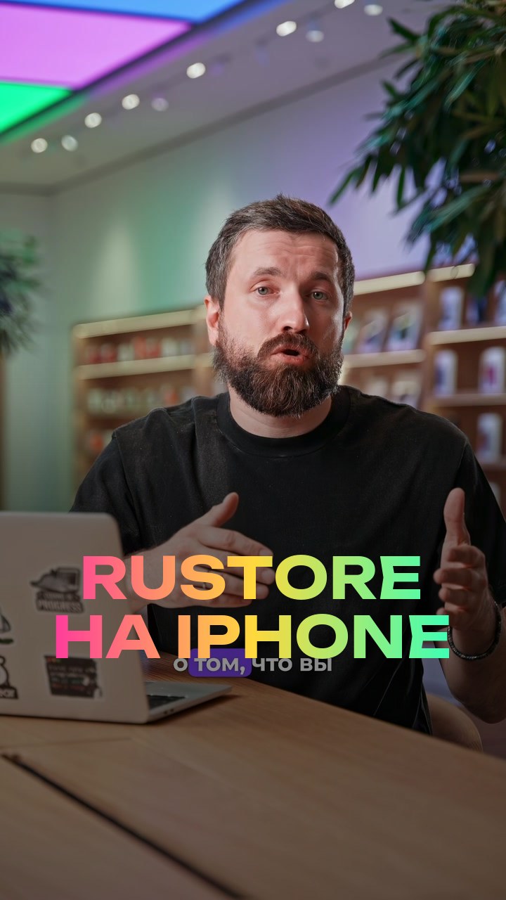 RuStore на iPhone