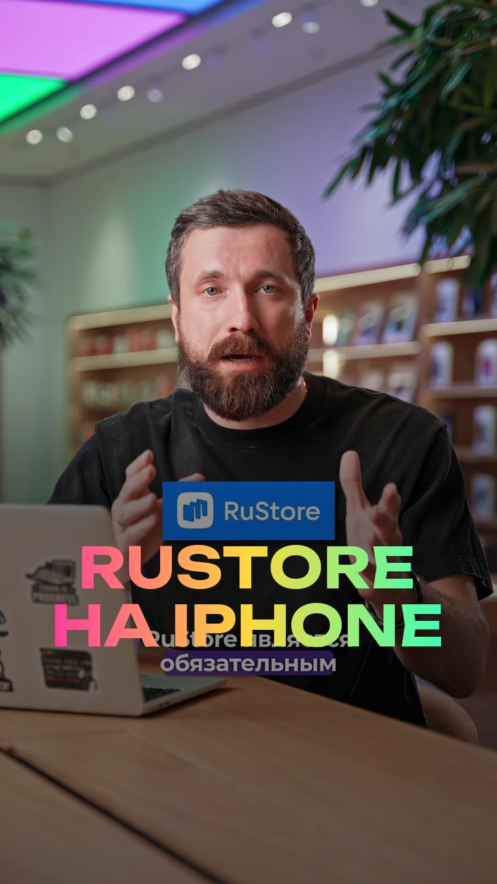 RuStore на iPhone