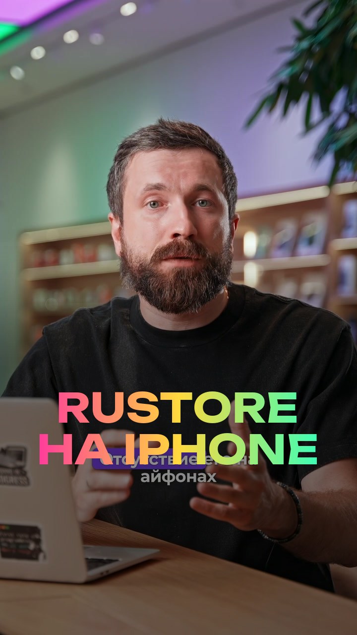 RuStore на iPhone