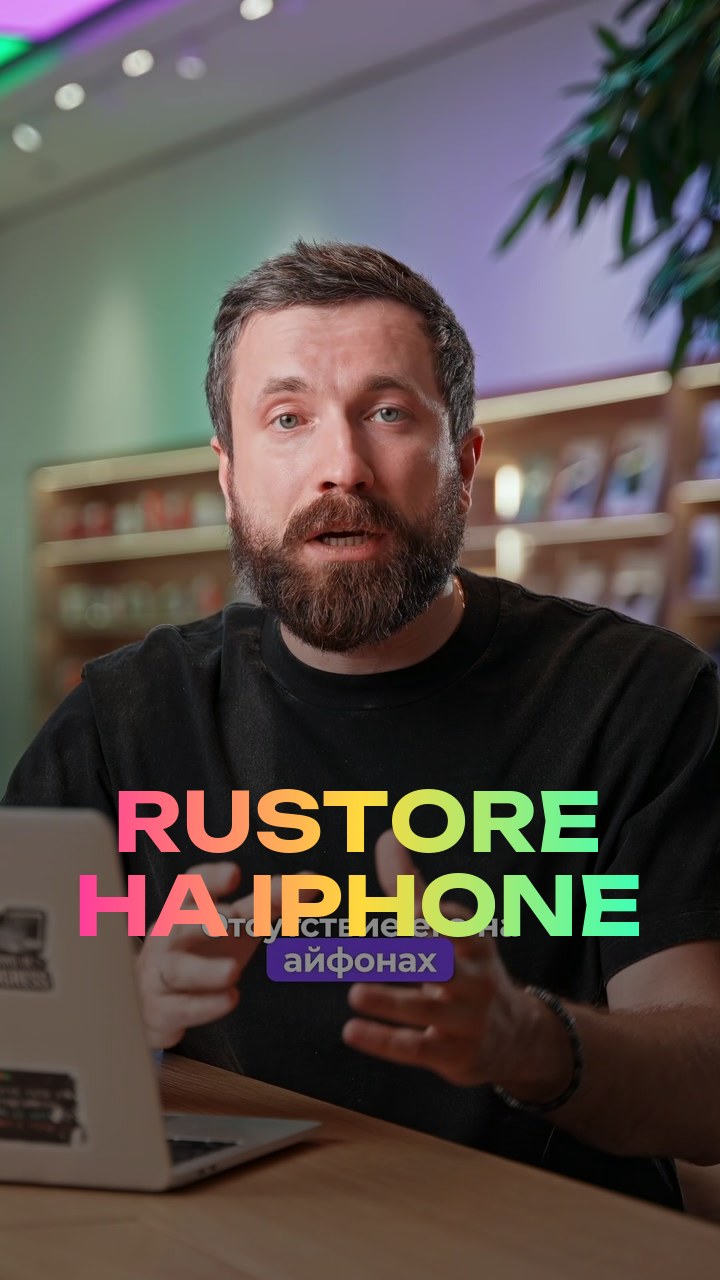 RuStore на iPhone