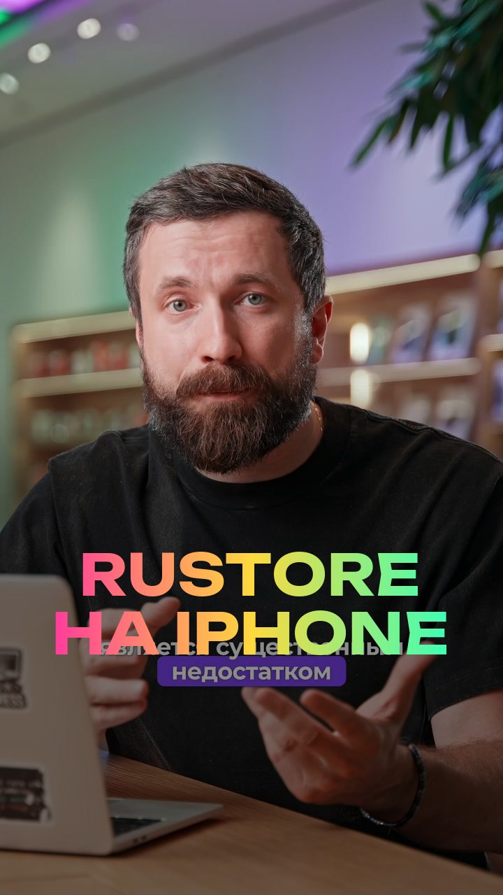 RuStore на iPhone