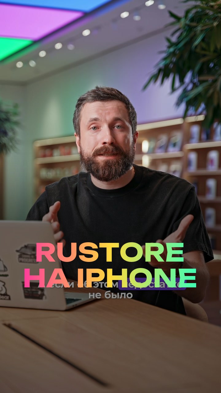 RuStore на iPhone