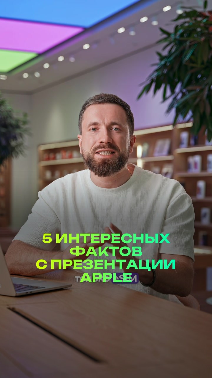 5 интересных фактов с презентации Apple