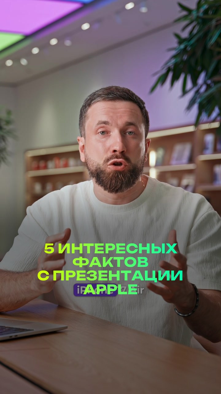 5 интересных фактов с презентации Apple