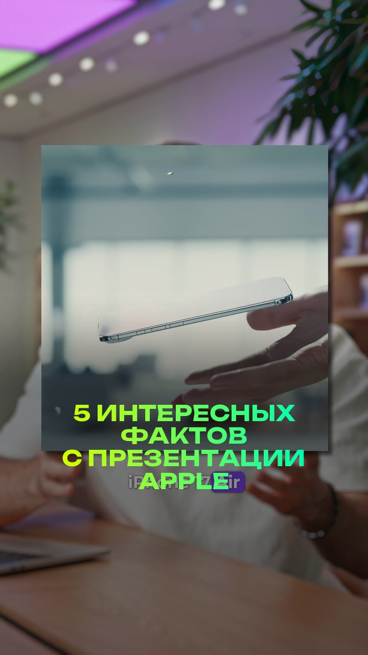 5 интересных фактов с презентации Apple