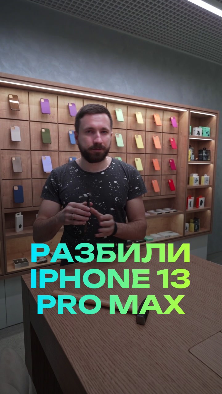 Разбили iPhone 13 Pro Max