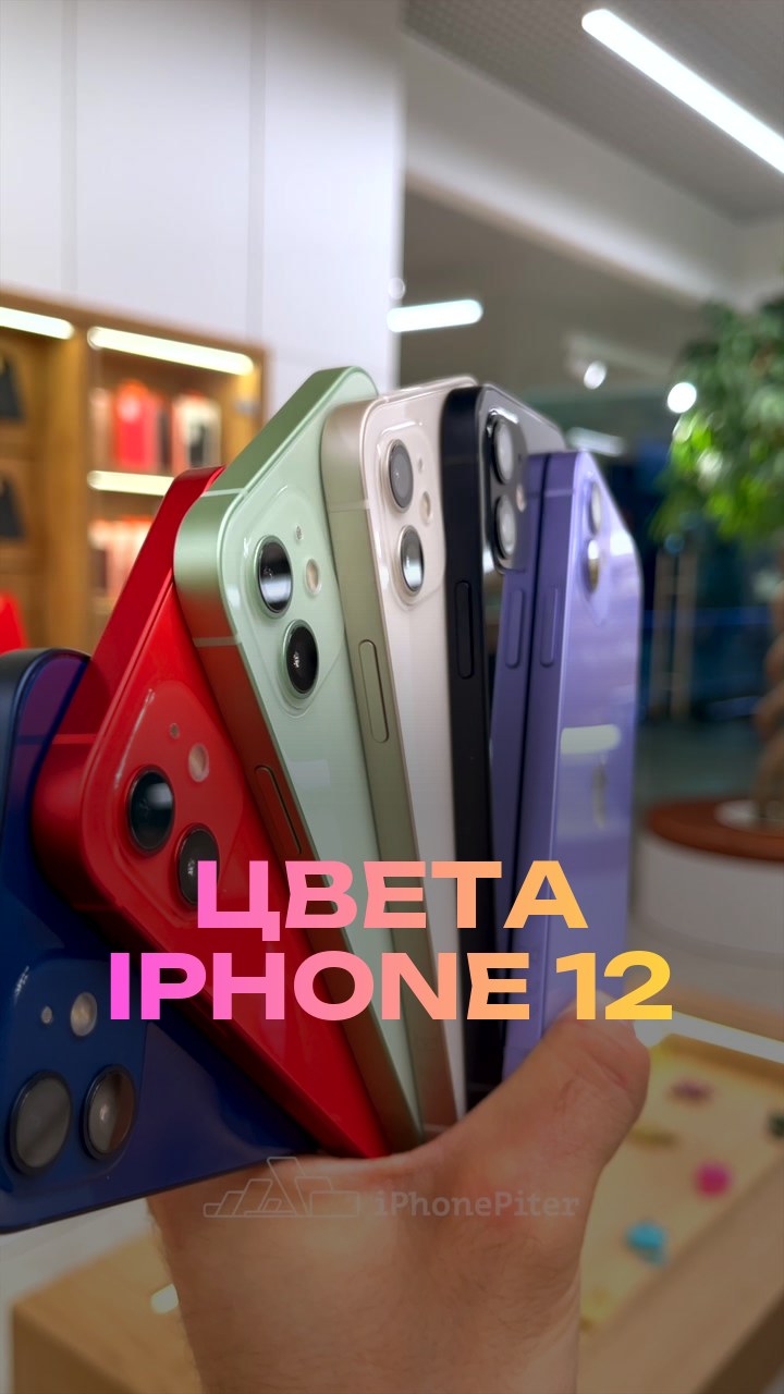 Цвета iPhone 12