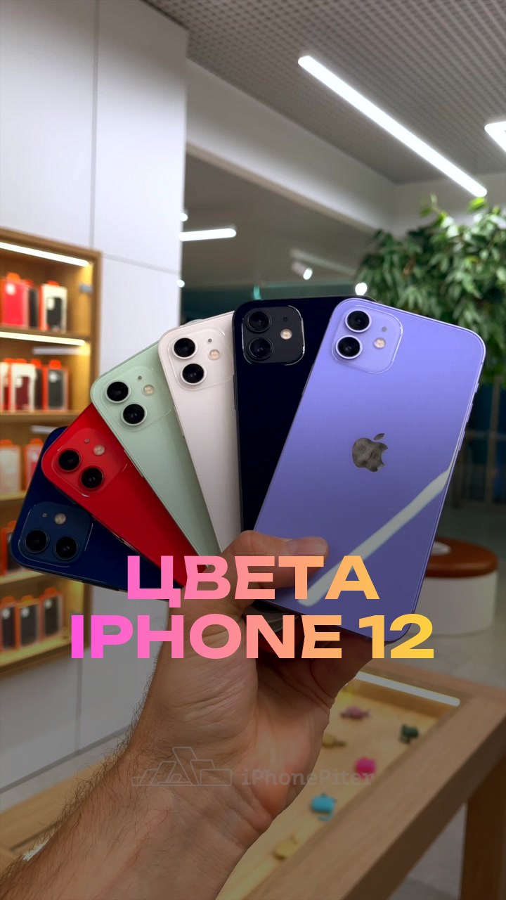 Цвета iPhone 12