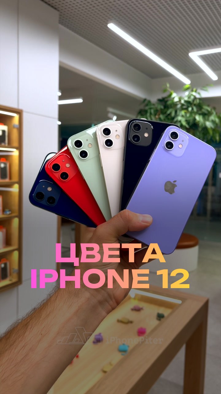 Цвета iPhone 12