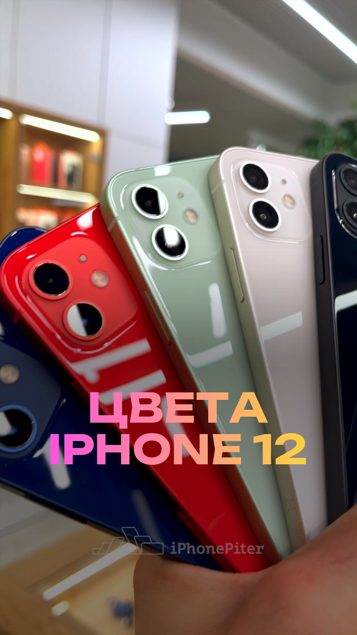 Цвета iPhone 12