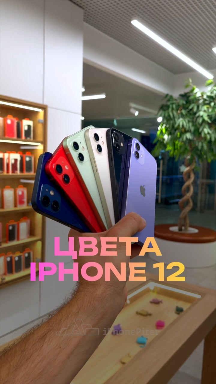 Цвета iPhone 12