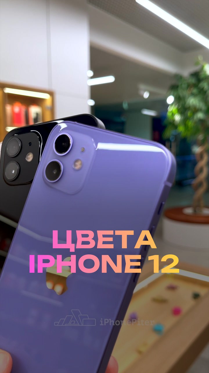 Цвета iPhone 12