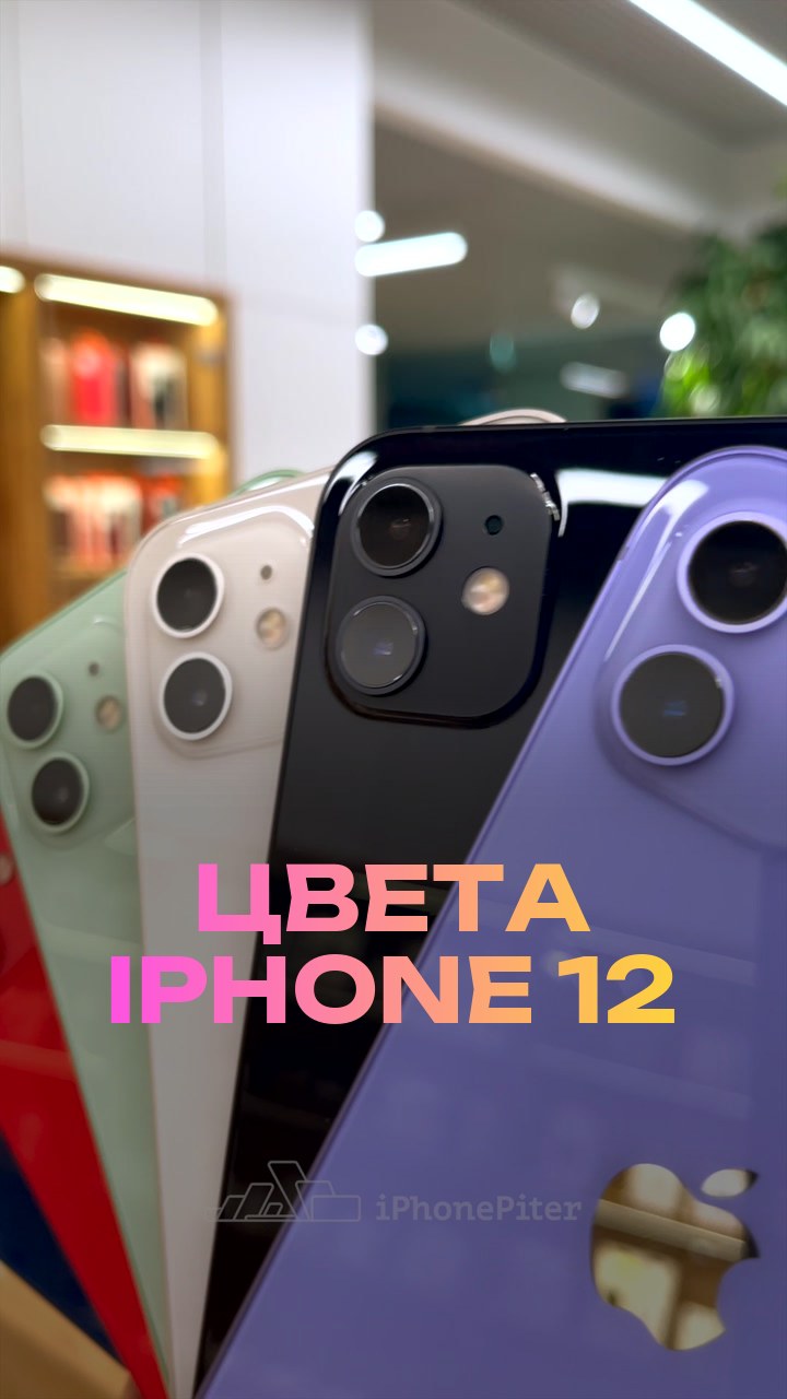 Цвета iPhone 12