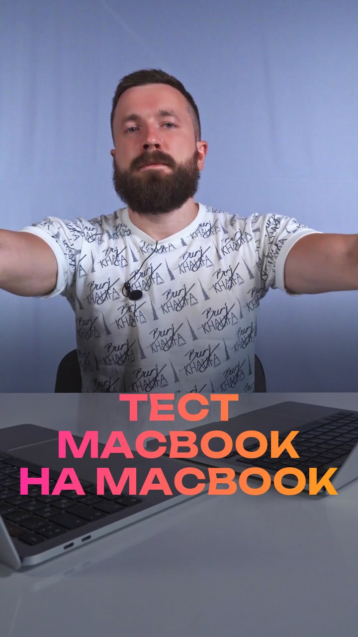 Тест MacBook на MacBook