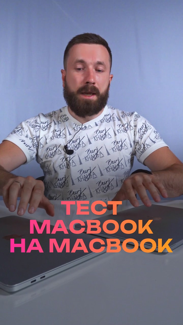 Тест MacBook на MacBook