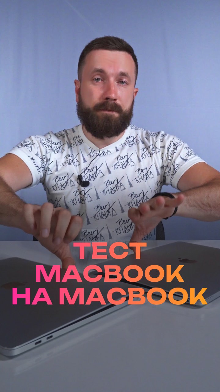 Тест MacBook на MacBook