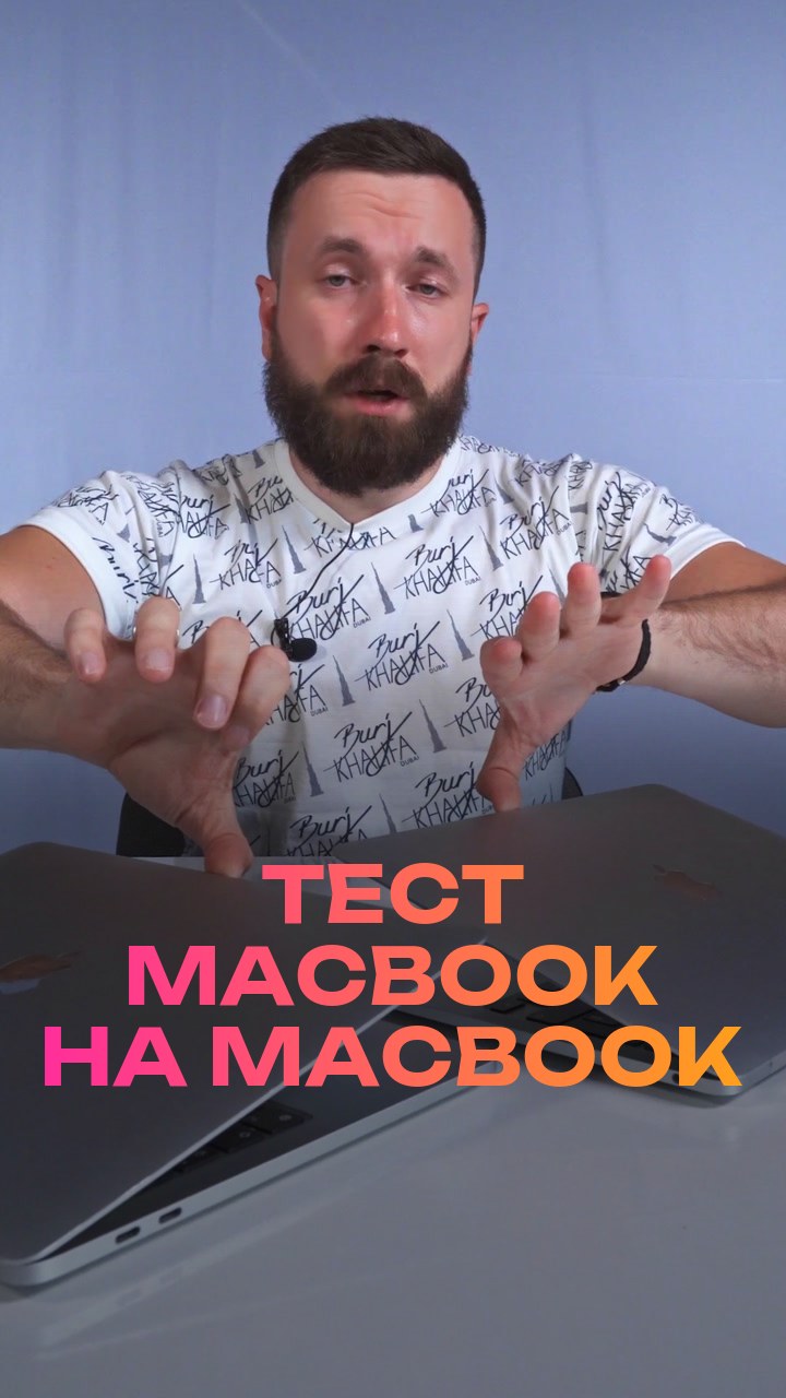Тест MacBook на MacBook