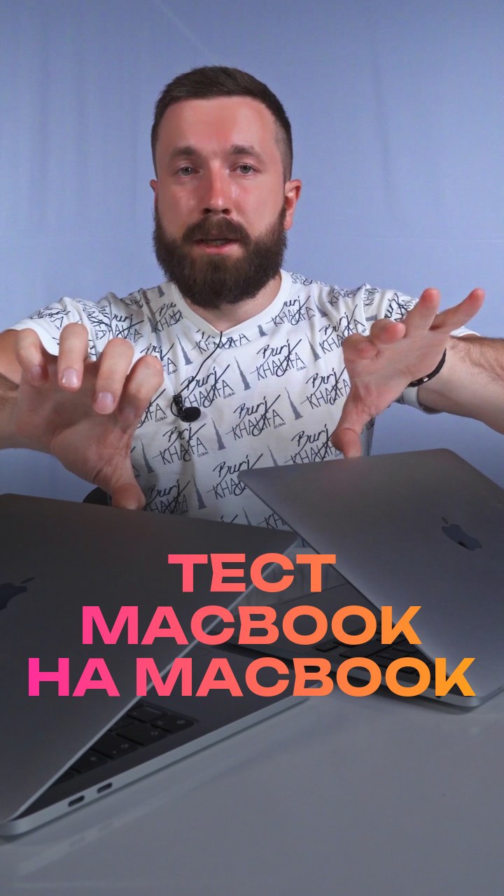 Тест MacBook на MacBook