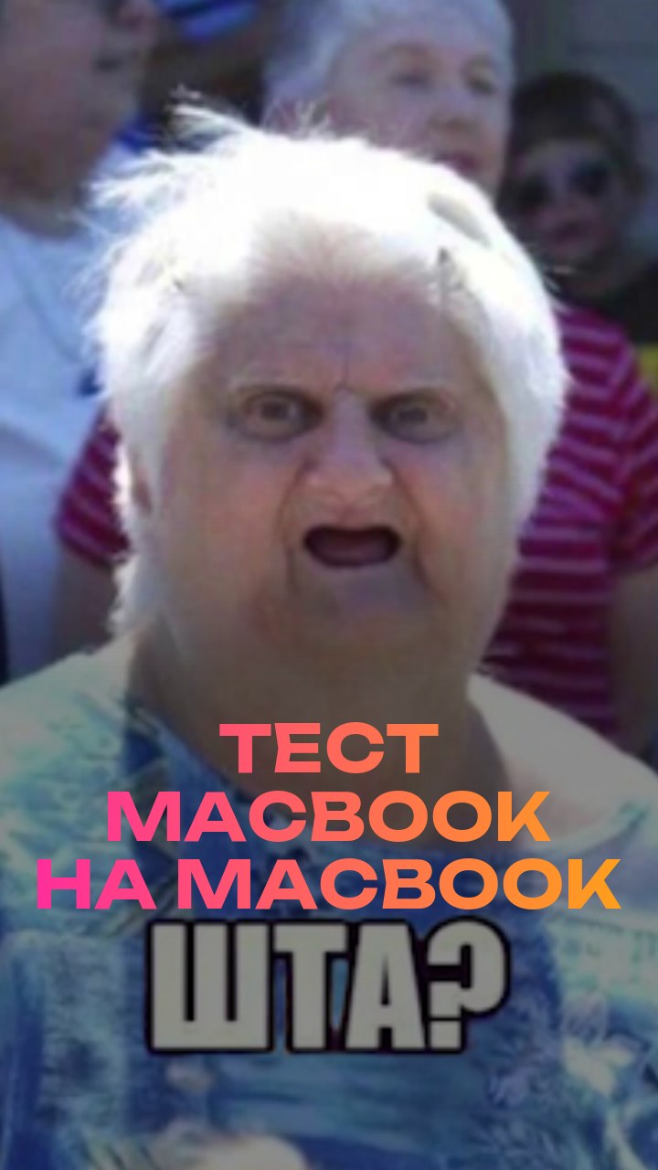 Тест MacBook на MacBook