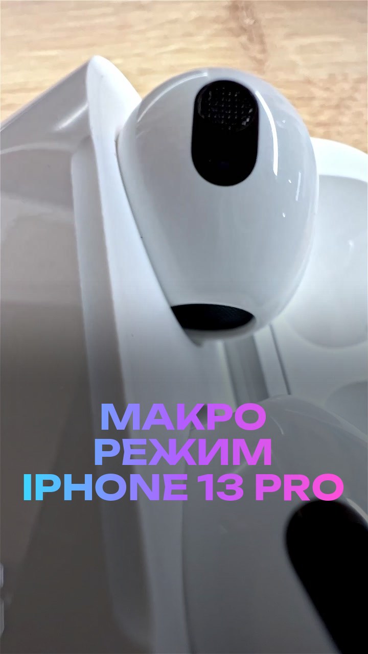 Макро режим iPhone 13 Pro