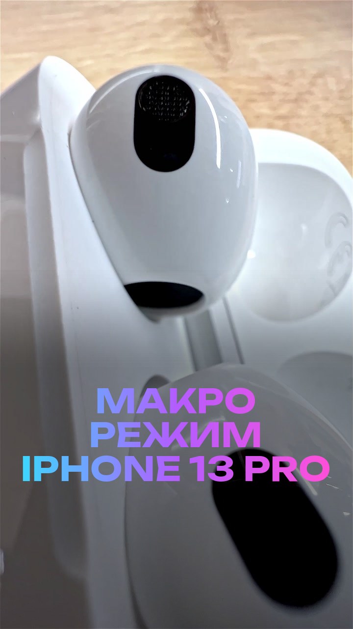 Макро режим iPhone 13 Pro