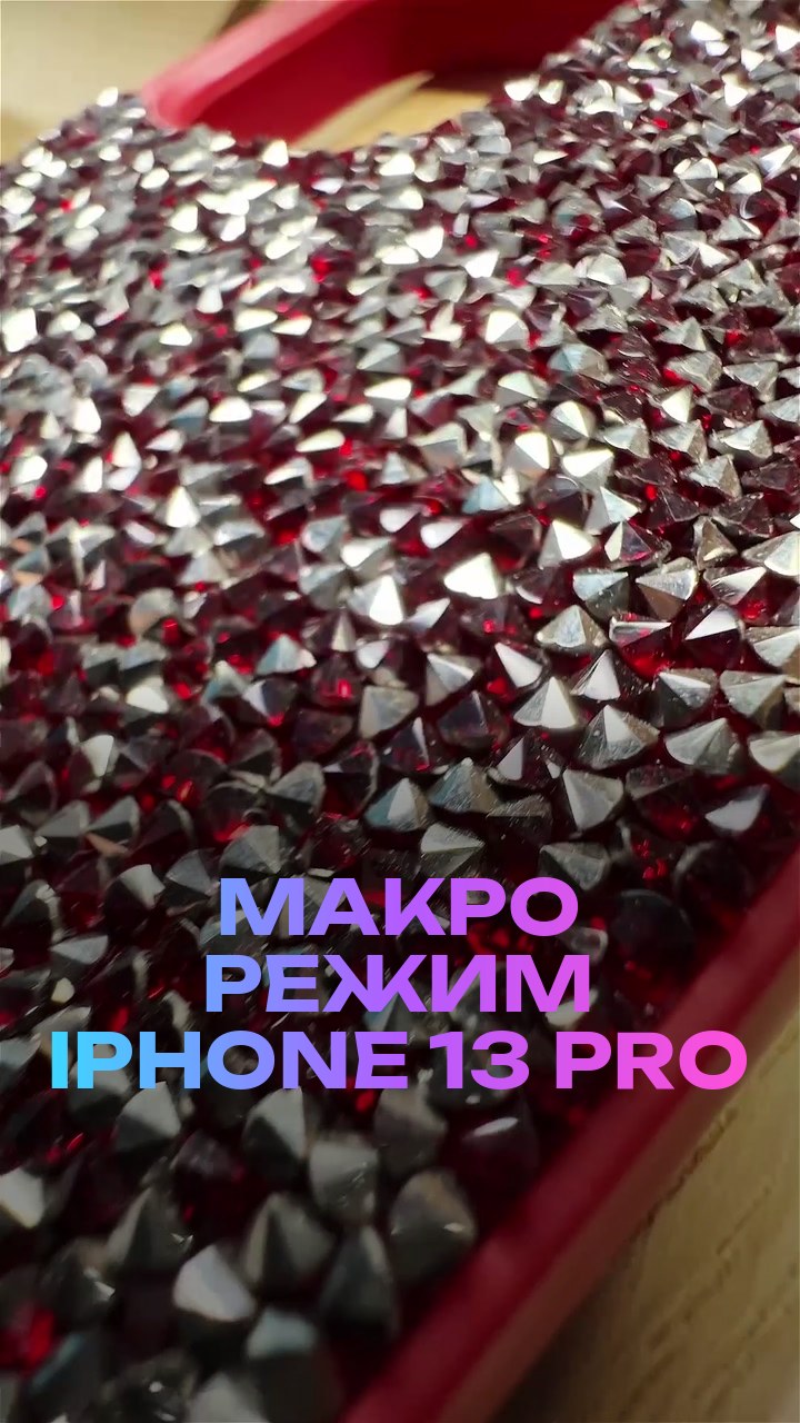 Макро режим iPhone 13 Pro