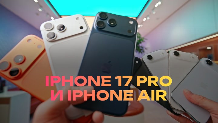 iPhone 17 Pro и iPhone Air