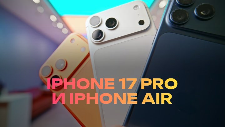 iPhone 17 Pro и iPhone Air