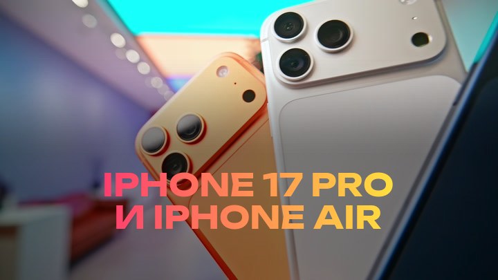 iPhone 17 Pro и iPhone Air