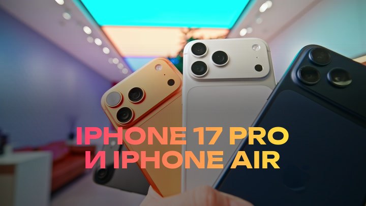 iPhone 17 Pro и iPhone Air