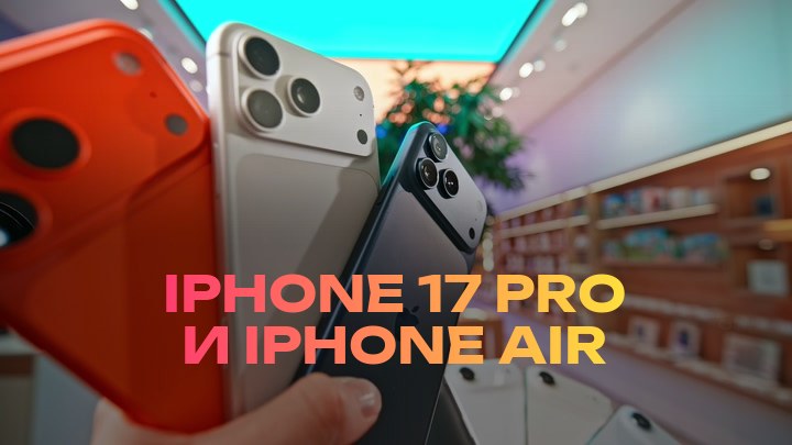 iPhone 17 Pro и iPhone Air