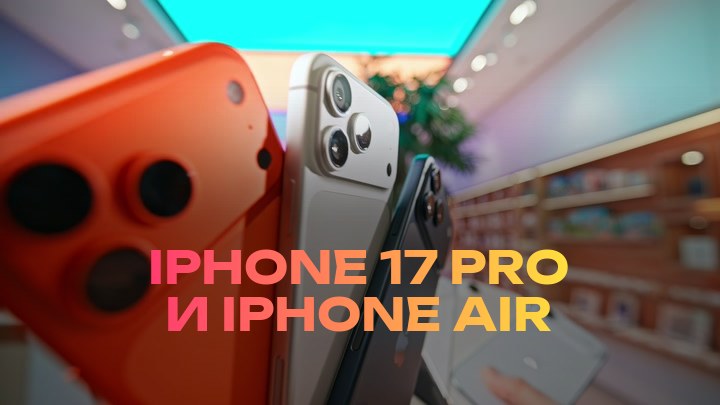 iPhone 17 Pro и iPhone Air